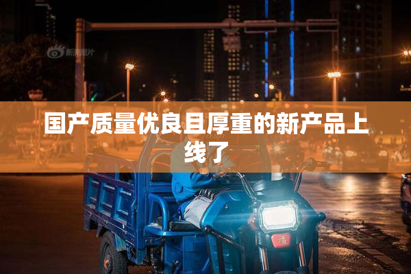 国产质量优良且厚重的新产品上线了