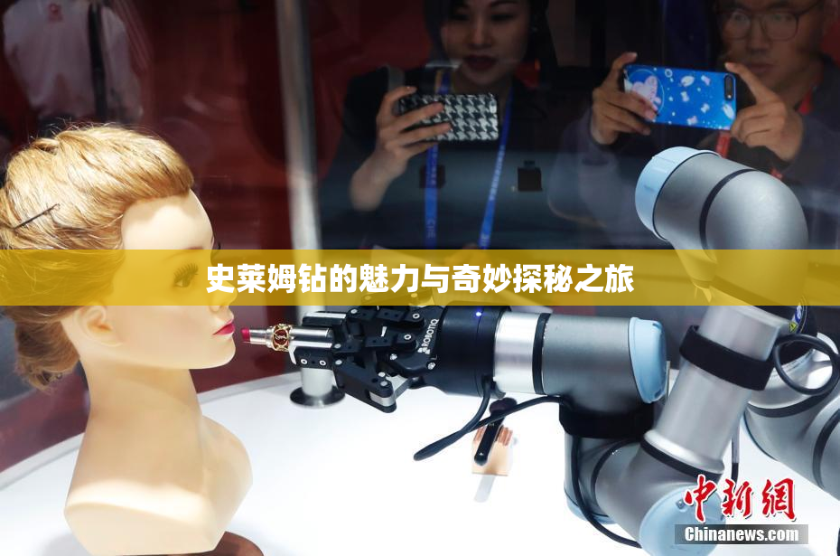 史莱姆钻的魅力与奇妙探秘之旅