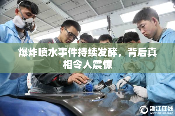 爆炸喷水事件持续发酵，背后真相令人震惊