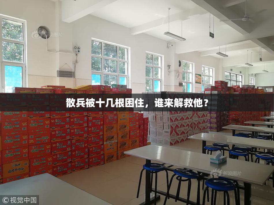 散兵被十几根困住，谁来解救他？