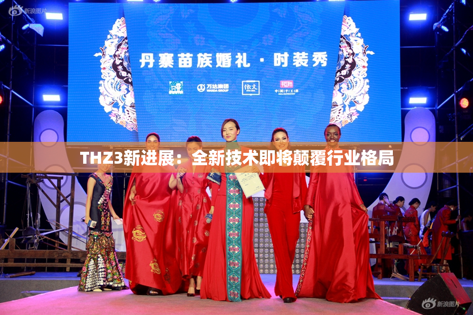 THZ3新进展：全新技术即将颠覆行业格局