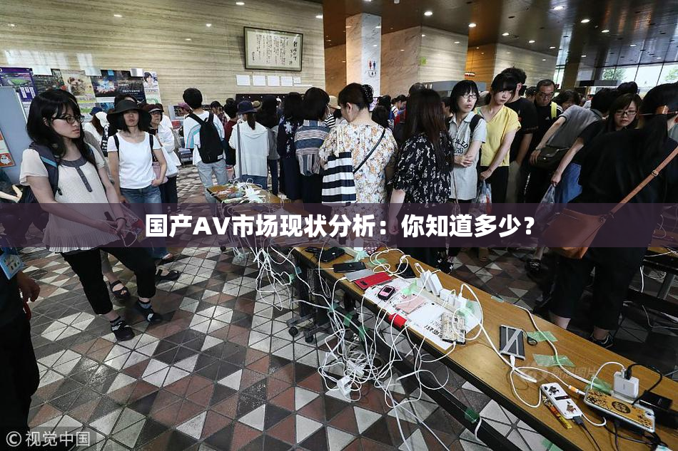 国产AV市场现状分析：你知道多少？