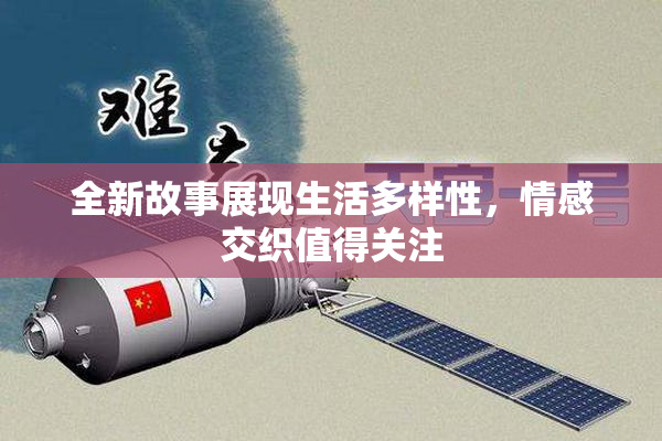 全新故事展现生活多样性，情感交织值得关注