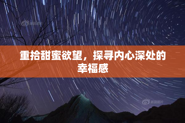 重拾甜蜜欲望，探寻内心深处的幸福感
