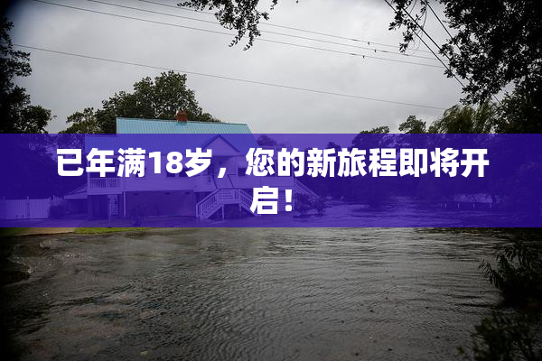 已年满18岁，您的新旅程即将开启！