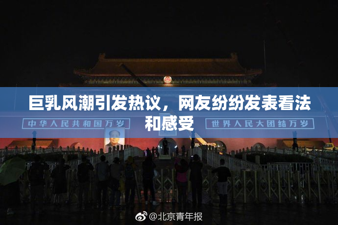 巨乳风潮引发热议，网友纷纷发表看法和感受
