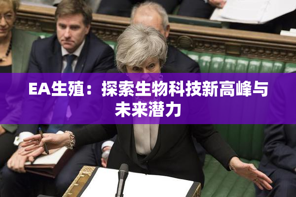 EA生殖：探索生物科技新高峰与未来潜力