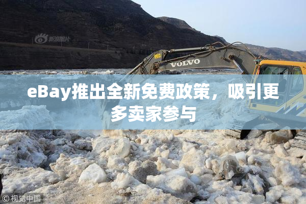 eBay推出全新免费政策，吸引更多卖家参与