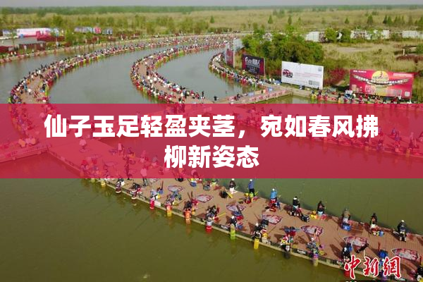 仙子玉足轻盈夹茎，宛如春风拂柳新姿态