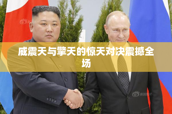 威震天与擎天的惊天对决震撼全场