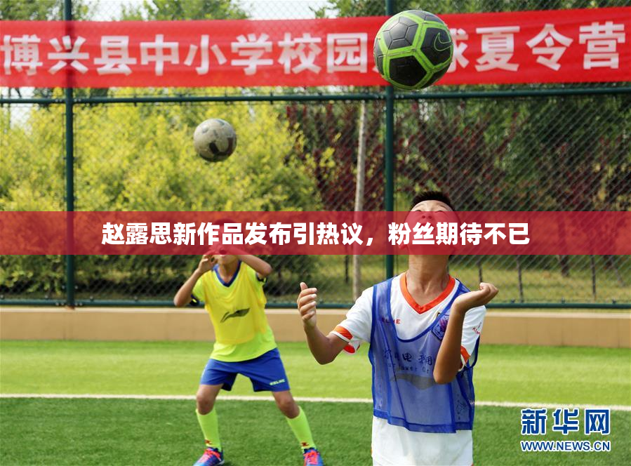 赵露思新作品发布引热议，粉丝期待不已