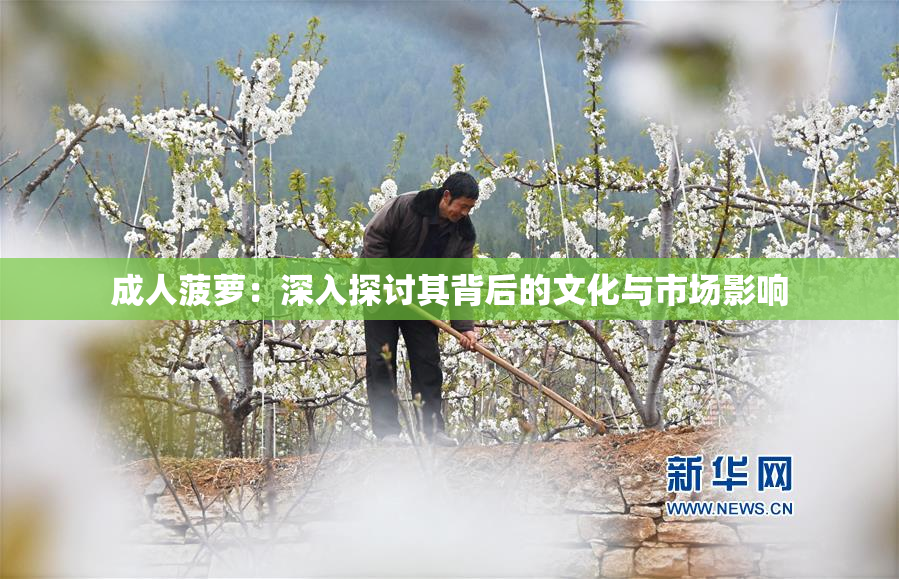 成人菠萝：深入探讨其背后的文化与市场影响