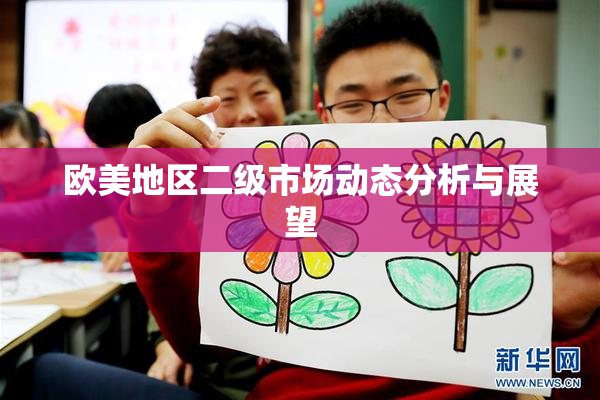 欧美地区二级市场动态分析与展望