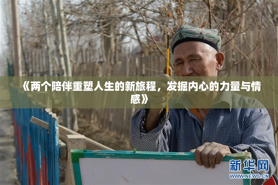《两个陪伴重塑人生的新旅程，发掘内心的力量与情感》