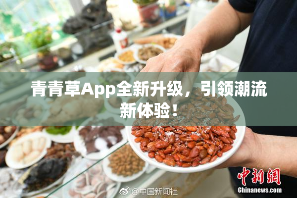 青青草App全新升级，引领潮流新体验！