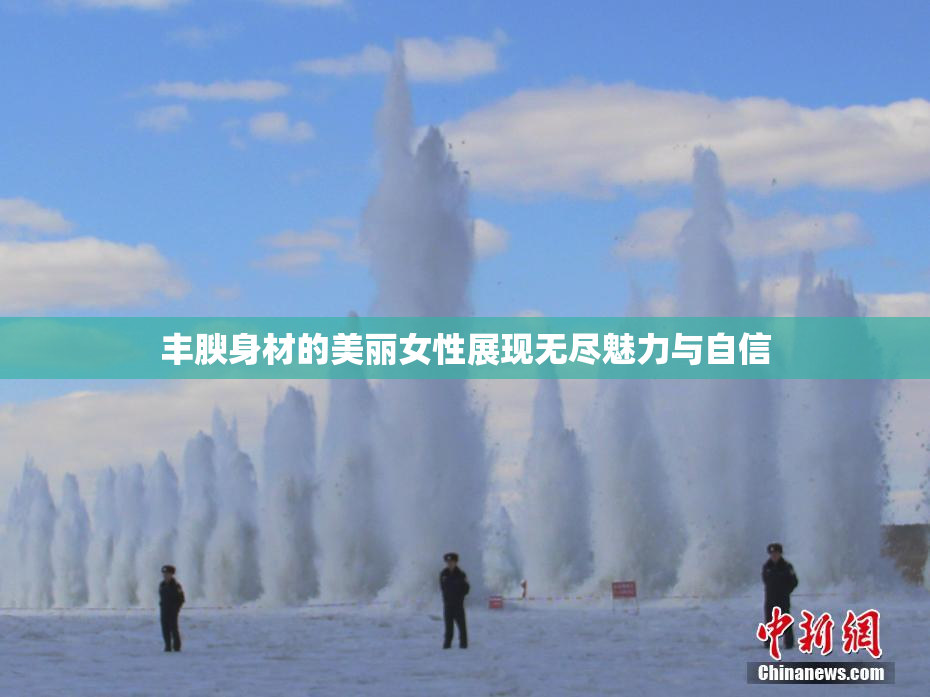 丰腴身材的美丽女性展现无尽魅力与自信