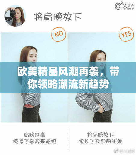 欧美精品风潮再袭，带你领略潮流新趋势