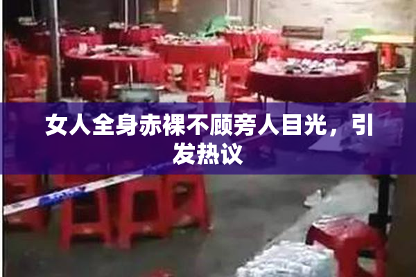 女人全身赤裸不顾旁人目光，引发热议