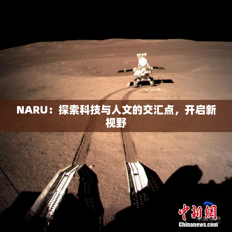 NARU：探索科技与人文的交汇点，开启新视野