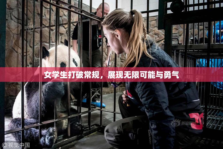 女学生打破常规，展现无限可能与勇气