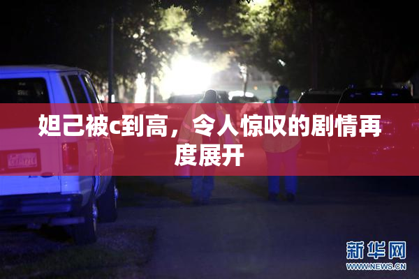 妲己被c到高，令人惊叹的剧情再度展开