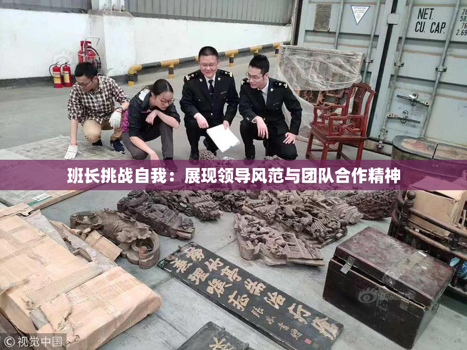 班长挑战自我：展现领导风范与团队合作精神