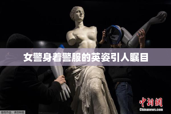 女警身着警服的英姿引人瞩目