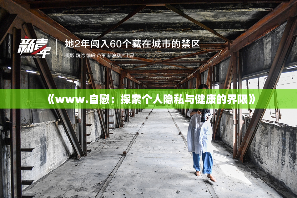《www.自慰：探索个人隐私与健康的界限》
