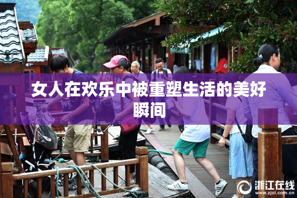 女人在欢乐中被重塑生活的美好瞬间