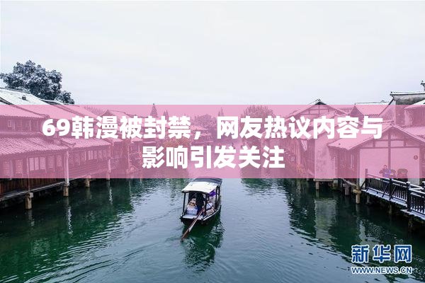 69韩漫被封禁，网友热议内容与影响引发关注