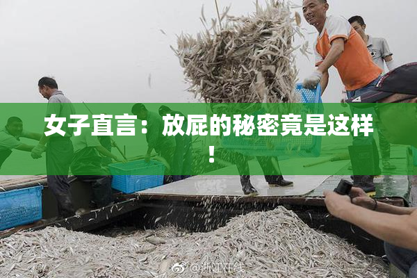 女子直言：放屁的秘密竟是这样！
