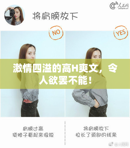 激情四溢的高H爽文，令人欲罢不能！