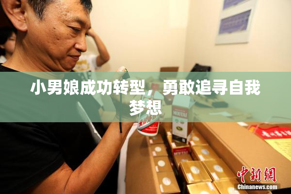小男娘成功转型，勇敢追寻自我梦想