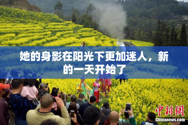 她的身影在阳光下更加迷人，新的一天开始了