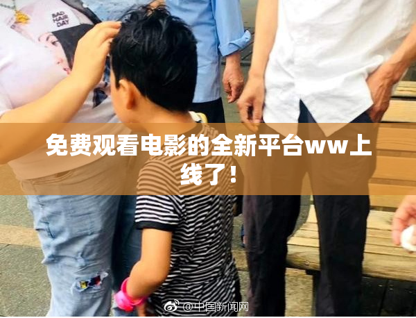 免费观看电影的全新平台ww上线了！