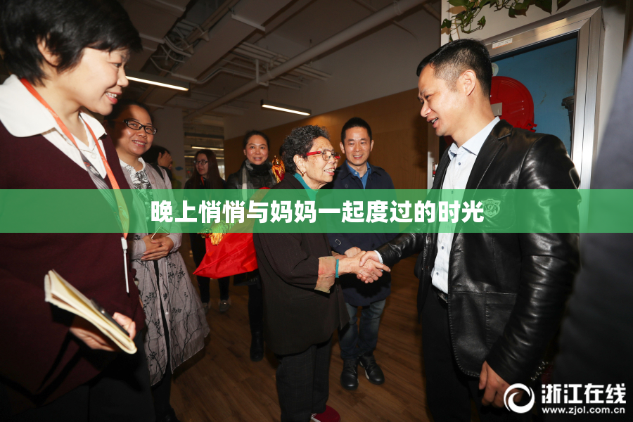 晚上悄悄与妈妈一起度过的时光
