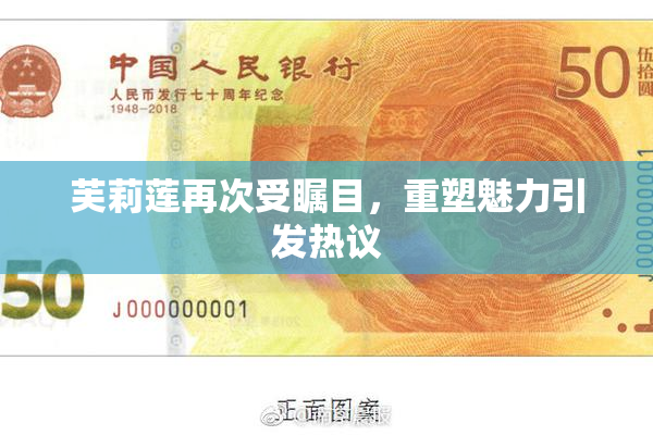 芙莉莲再次受瞩目，重塑魅力引发热议