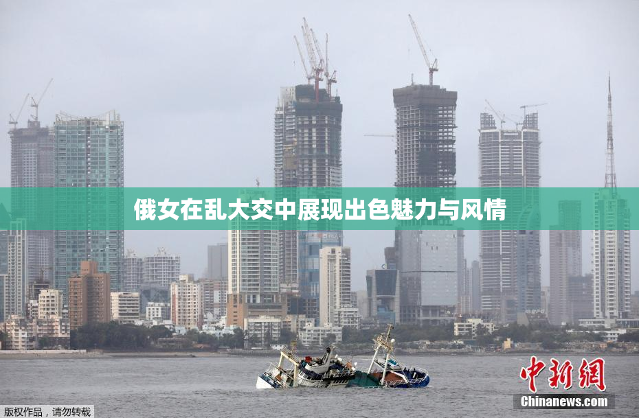 俄女在乱大交中展现出色魅力与风情