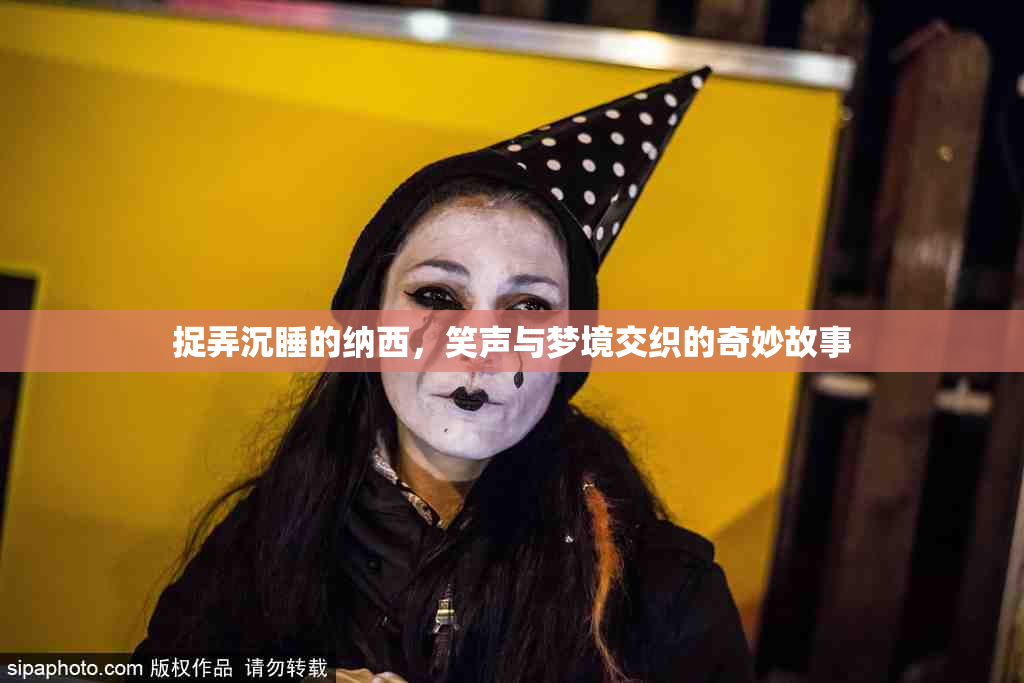 捉弄沉睡的纳西，笑声与梦境交织的奇妙故事