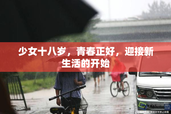 少女十八岁，青春正好，迎接新生活的开始