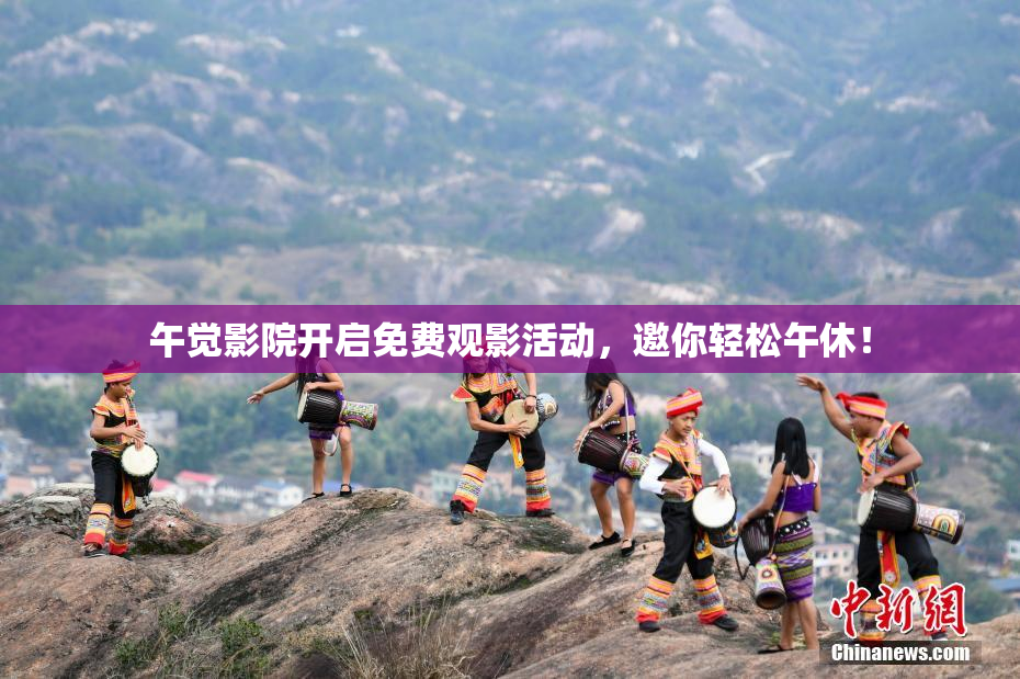 午觉影院开启免费观影活动，邀你轻松午休！
