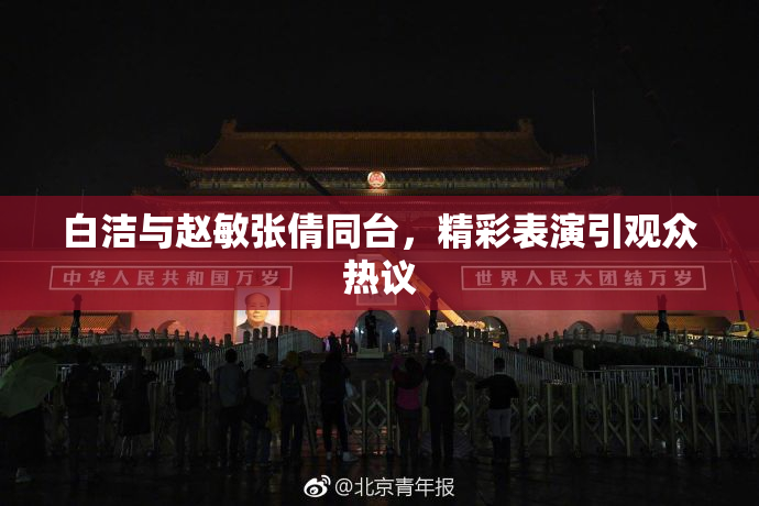 白洁与赵敏张倩同台，精彩表演引观众热议
