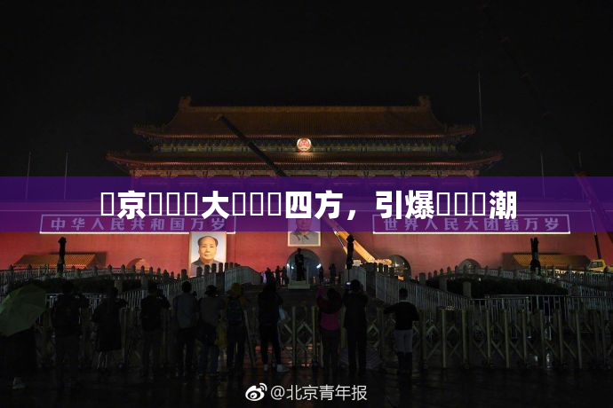 東京熱無碼大戲驚艷四方，引爆觀眾熱潮