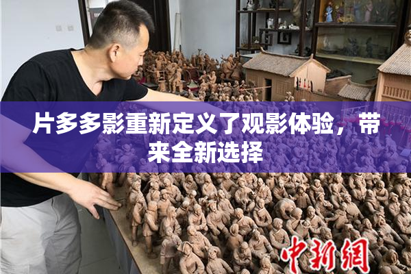 片多多影重新定义了观影体验，带来全新选择