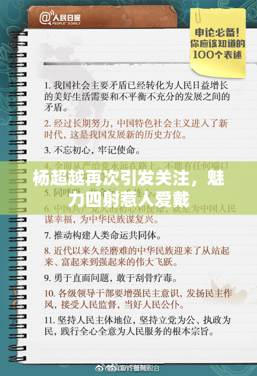 杨超越再次引发关注，魅力四射惹人爱戴