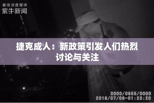 捷克成人：新政策引发人们热烈讨论与关注