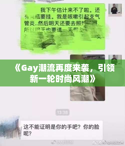 《Gay潮流再度来袭，引领新一轮时尚风潮》