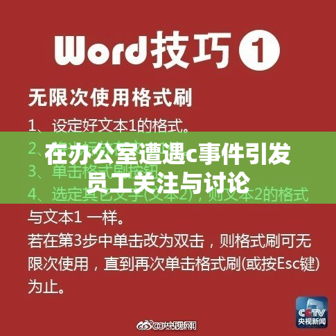 在办公室遭遇c事件引发员工关注与讨论