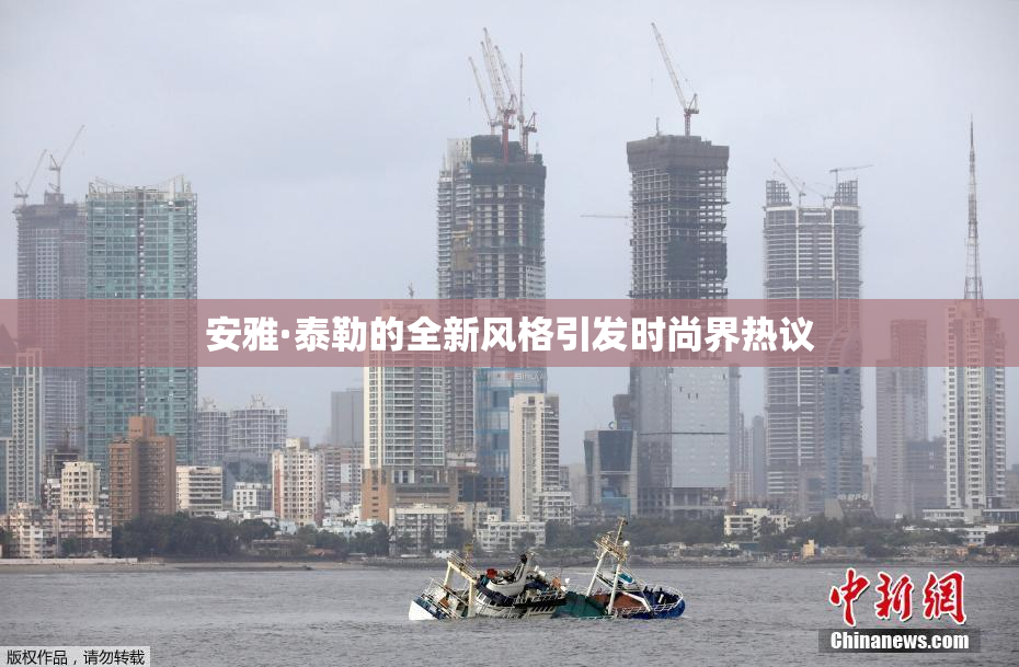 安雅·泰勒的全新风格引发时尚界热议