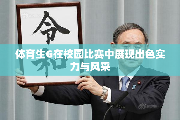 体育生G在校园比赛中展现出色实力与风采